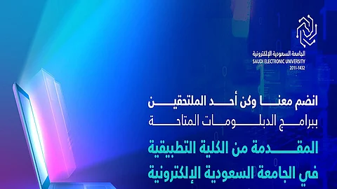 فتح باب القبول في برامج الدبلوم بالكلية التطبيقية في الجامعة السعودية الإلكترونية للعام الجامعي 1447هـ
