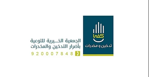 جمعية كفى ضمن العشرة الأوائل في التطوع الصحي على مستوى المملكة