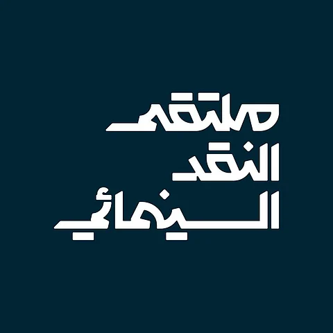 بتنظيم من هيئة الأفلام و تحت شعار " السينما.. فنّ المكان "..أبها تحتضن ملتقى النقد السينمائي