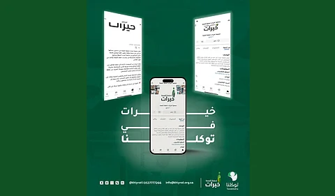 جمعية "خيرات" تدشّن حسابها عبر تطبيق "توكلنا" لتعزيز حفظ النعمة والحد من الهدر الغذائي