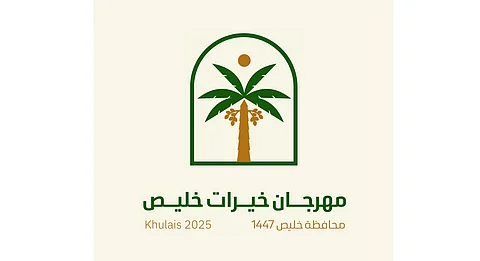 الأربعاء.. انطلاق مهرجان “خيرات خليص” برعاية المحافظ
