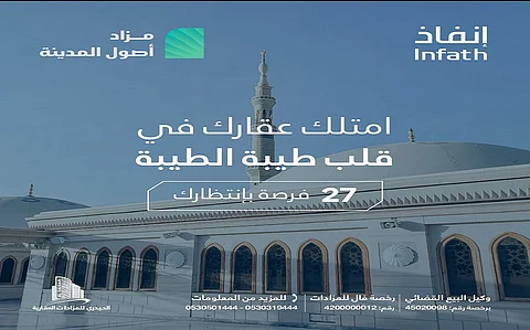 27 فرصة عقارية بمزاد أصول المدينة