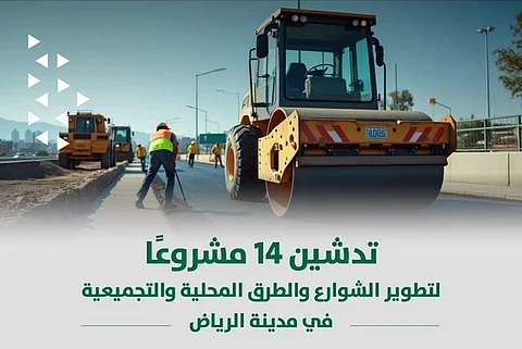 في 4 جهات من العاصمة.. "أمانة الرياض" تطلق 14 مشروعًا لتحسين الطرق ورفع كفاءة التنقل