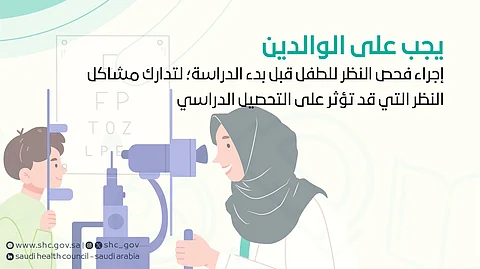 تحذير من "الصحي السعودي": مشاكل النظر قد تُضعف تحصيل الأطفال