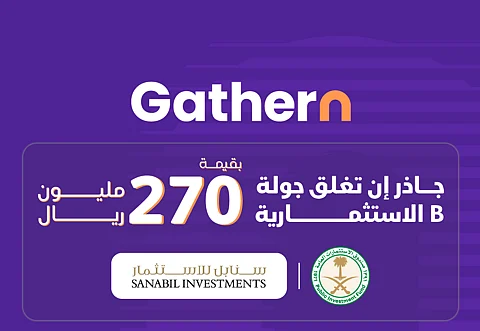 جاذر إن تغلق جولة B الإستثمارية بقيمة ٢٧٠ مليون ريال بقيادة سنابل للاستثمار على تقييم يتجاوز المليار ريال استعداداً للطرح في سوق الأسهم السعودي