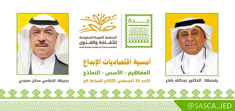 "ثقافة وفنون جدة" تستشرف مستقبل الاقتصاد الإبداعي في أمسية حوارية الأحد المقبل