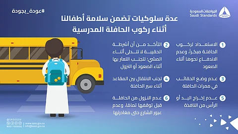 "المواصفات السعودية" تُحذّر: 6 سلوكيات ضرورية لضمان سلامة الطلاب في الحافلات