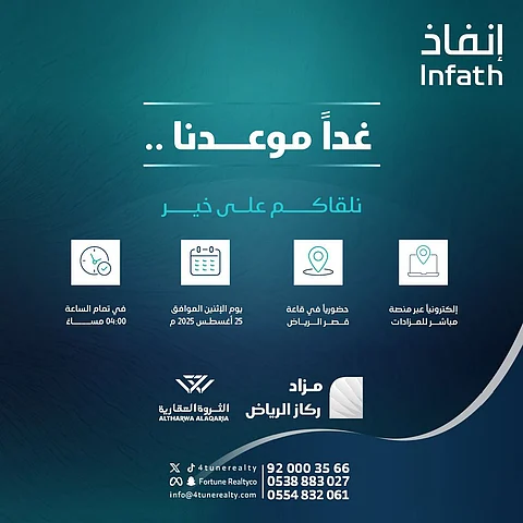 غدًا انطلاق مزاد "ركاز الرياض" – لا تفوّت الفرصة