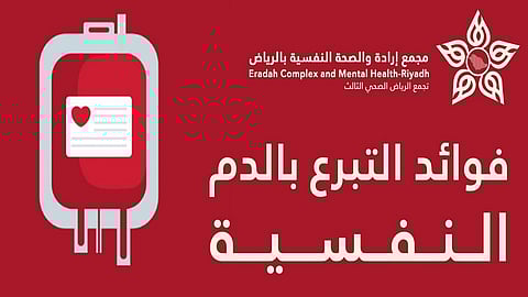 "مجمع إرادة الرياض": التبرّع بالدم يقلل التوتر والقلق ويرفع هرمونات السعادة