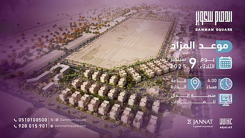 "جنات العقارية" تطرح مخطط "الدمام سكوير" بالدمام للبيع في مزاد علني الثلاثاء المقبل