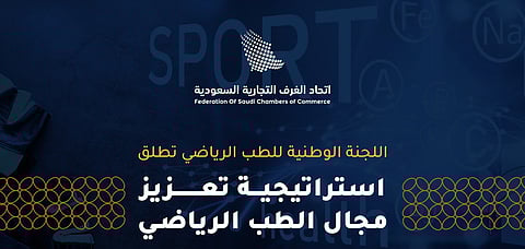 إطلاق الاستراتيجية الوطنية للطب الرياضي بـ 11 مبادرة لتعزيز جودة الحياة ودعم الاقتصاد الصحي