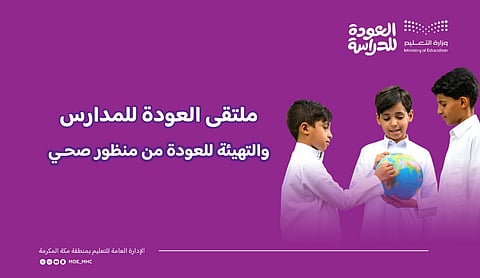 مع بداية العام الدراسي.. تعليم مكة يُبرز جهود التهيئة بـ3 ملتقيات تربوية وصحية
