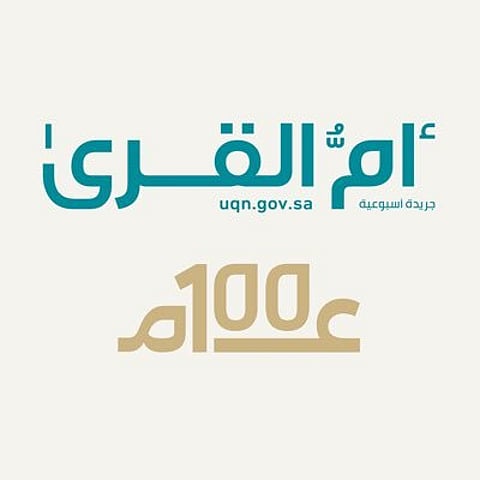 إلزام الوزارات والجهات الحكومية بمتابعة ما يُنشر في "أم القرى" وتعميمه داخليًا
