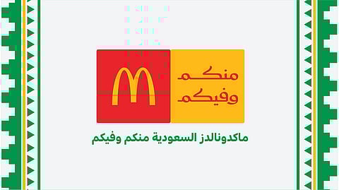 ماكدونالدز السعودية تطلق هويتها الجديدة للمسؤولية المجتمعية تحت شعار "منكم وفيكم"