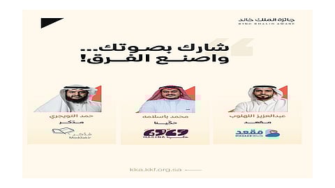 مؤسسة الملك خالد تفتح باب التصويت لشركاء التنمية في جائزة 2025