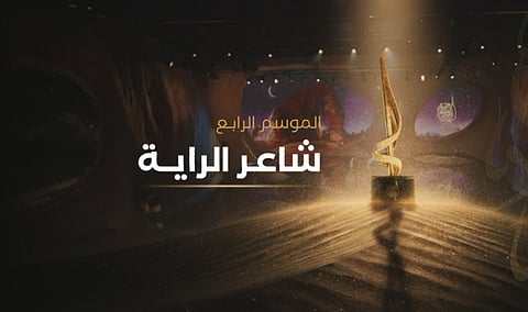 ليالي الشعر تعود على قناة السعودية.. فتح باب التسجيل للموسم الرابع من شاعر الراية