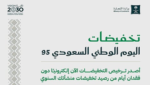 "التجارة" تتيح تراخيص تخفيضات اليوم الوطني 95 إلكترونيًا