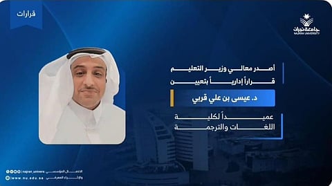 وزير التعليم يعيّن الدكتور عيسى القربي عميدًا لكلية اللغات والترجمة بجامعة نجران