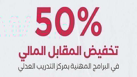 تخفيض 50٪ من المقابل المالي للبرامج المهنية بمركز التدريب العدلي