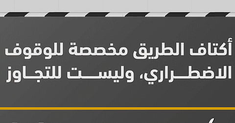 المرور السعودي يحذر من خطورة استخدام أكتاف الطريق في التجاوز