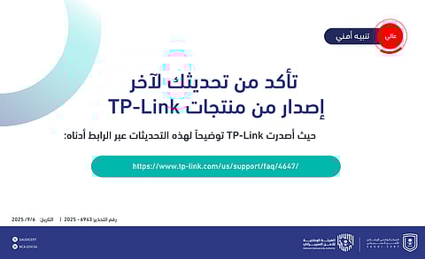 الوطني للأمن السيبراني يحذّر: ثغرات خطيرة في منتجات TP-Link تستلزم تحديثًا عاجلًا
