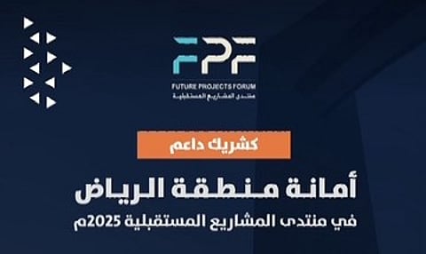 أمانة الرياض تشارك كشريك داعم في منتدى المشاريع المستقبلية 2025
