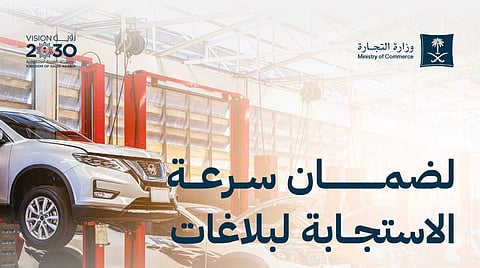 وزارة التجارة تدعو لاستخدام تطبيق "بلاغ تجاري" لضمان سرعة معالجة الشكاوى
