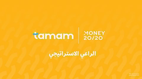 "تمام للتمويل" الراعي الاستراتيجي لمؤتمر ومعرض Money 20/20 Middle East
