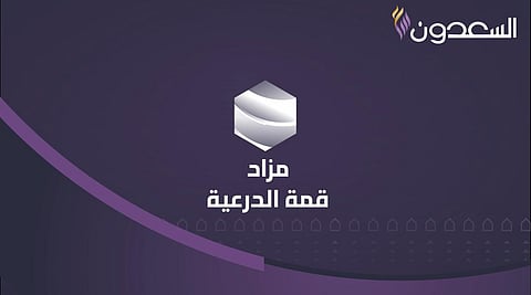 منتجع بالدرعية وعقارات متنوعة بحي الملقا والنرجس والعارض والعمارية والمهدية تطرحها السعدون بمزاد قمة الدرعية