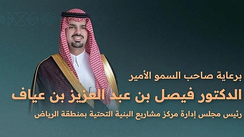 الرياض تحتضن المنتدى والمعرض العالمي للبنية التحتية بمشاركة 25 دولة