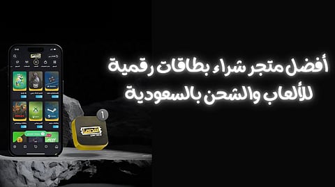أفضل متجر شراء بطاقات رقمية للألعاب والشحن بالسعودية