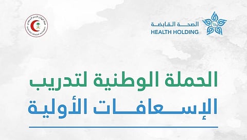 الصحة القابضة والتجمعات يفعّلون الحملة الوطنيّة للإسعافات الأولية