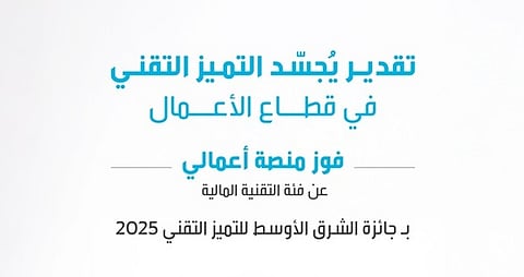 منصة "أعمالي" المملوكة لشركة ثقة تحصد جائزة التميز التقني في الشرق الأوسط 2025
