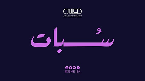 "سُبات".. حملة وطنية للتوعية بالسلامة الدوائية لاضطرابات النوم