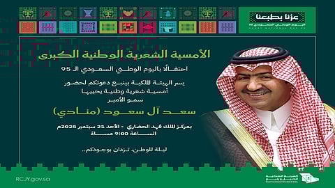 سعد ال سعود.. يدشن احتفالات الهيئة الملكية باليوم الوطني بأمسية شعرية وطنية كبرى