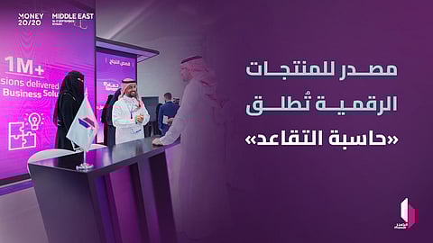 شركة "مصدر" تطلق خدمة "حاسبة التقاعد" في مؤتمر Money 2020