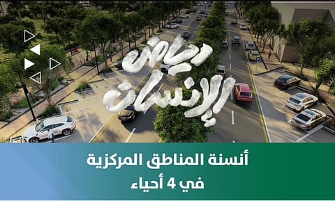 أمانة الرياض تطلق مشروع "أنسنة" 4 أحياء بمساحة 376 ألف م²
