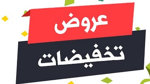 "التجارة" تُحدّد 9 ضوابط للحد من العروض الوهمية وحماية المستهلك