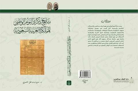 رسمياً.. "دارة الملك عبدالعزيز" توثق تاريخ اليوم الوطني في إصدار فريد