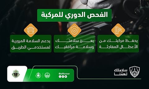 المرور يوضح أهمية الفحص الدوري للمركبات لتقليل الأعطال المفاجئة