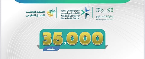 تعليم مكة يطرح 35 ألف مقعد للحصول على رخصة العمل التطوعي عبر منصة وطنية