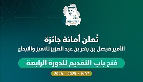فتح باب التقديم لجائزة الأمير فيصل بن بندر للتميز والإبداع في دورتها الرابعة