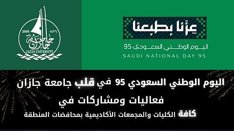 بتوجيهات أمير المنطقة.. جامعة جازان تحتفل باليوم الوطني الـ95