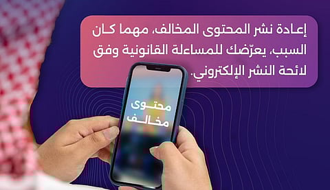 "تنظيم الإعلام" يحذر: إعادة نشر المحتوى المخالف تعرّضك للمساءلة