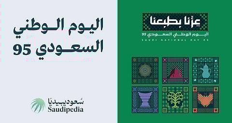 سعوديبيديا تصدر ملحقًا خاصًا يوثق مسيرة التوحيد في اليوم الوطني الـ95