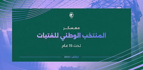 ضمن استراتيجيته .. الاتحاد السعودي لكرة القدم يدشّن أخضر الفتيات تحت 15 عامًا