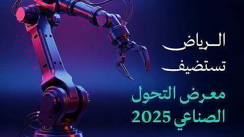 الرياض على موعد مع معرض التحول الصناعي 2025 ديسمبر المقبل
