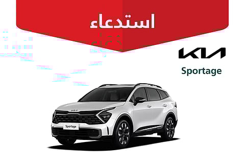 التجارة: استدعاء 1791 مركبة "كيا سبورتاج" 2024 بسبب خلل في أنابيب الوقود