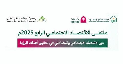 "العنود" و"الاقتصاد الاجتماعي" تطلقان ملتقى الاقتصاد الاجتماعي الرابع بالرياض غدًا