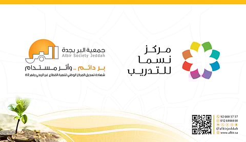 مذكرة تعاون بين "بر جدة" ومركز نسما للتدريب لبناء قدرات المستفيدين وتعزيز فرصهم في سوق العمل